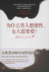 为什么男人想要性.女人需要爱 - 皮斯