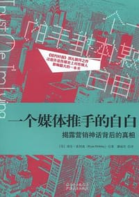 书籍 一个媒体推手的自白的封面
