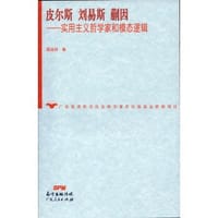 书籍 皮尔斯 刘易斯 蒯因的封面