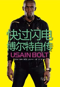 快过闪电 - [牙买加]尤赛恩·博尔特