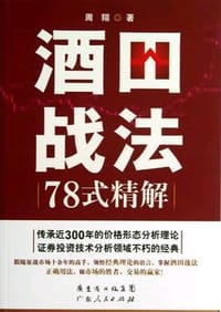 酒田战法78式精解 - 无名图书