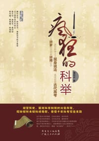 疯狂的科举