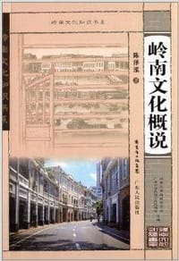 岭南文化概说