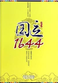 国运1644