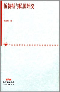 伍朝枢与民国外交