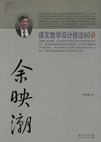 书籍 余映潮语文教学设计技法80讲的封面