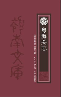 书籍 粤海关志的封面