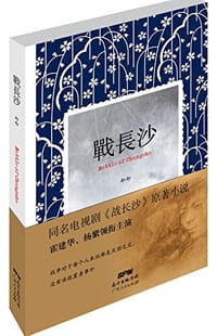 书籍 战长沙的封面