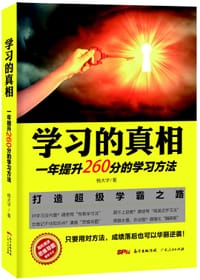 学习的真相 - 无名图书