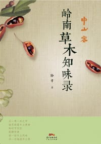 中山客·岭南草木知味录