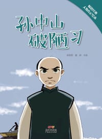 孙中山破陋习