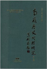 南岭历史地理研究