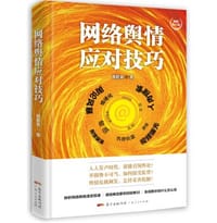 网络舆情应对技巧（修订版·精装） - 曾胜泉