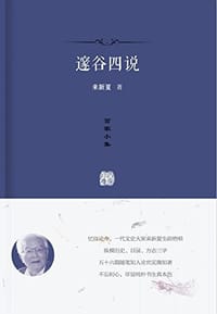 书籍 邃谷四说的封面