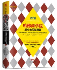 哈佛商学院最有效的人才招聘课 - ［美］杰夫·斯玛特（Geoff Smart）