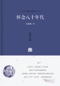书籍 怀念八十年代的封面