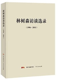 林树森访谈选录