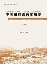 中国田野语言学概要