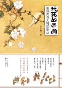 玩死的帝国：唐伯虎与大明娱乐业