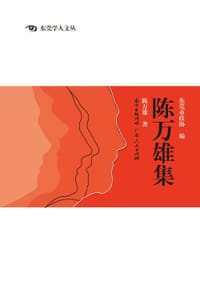 陈万雄集 - 陈万雄