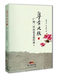 粤秀文脉