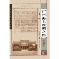 广州海上丝绸之路 - 袁钟仁