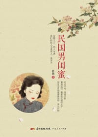 民国男闺蜜 - 崔艳