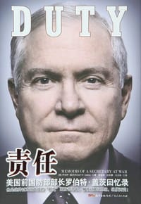 责任 - [美] 罗伯特·盖茨