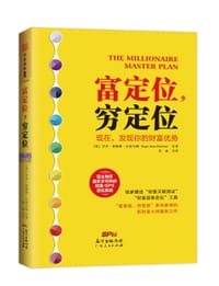 富定位，穷定位