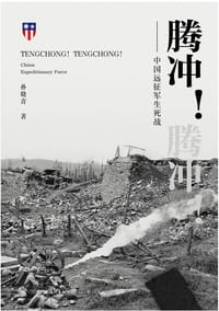 腾冲！腾冲！——中国远征军生死战 - 孙晓青