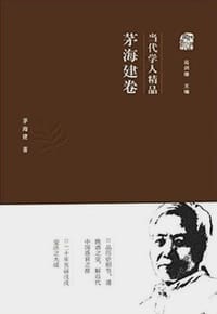 书籍 当代学人精品 茅海建卷的封面