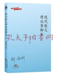 现代散文理论垫脚石 - 无名图书