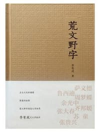 荒文野字 - 李有成