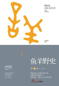 书籍 鱼羊野史·第6卷的封面