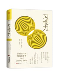 习惯力