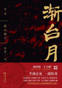 渐台月 - 乔岳