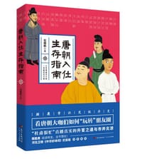 唐朝入仕生存指南