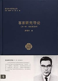 书籍 客家研究导论的封面