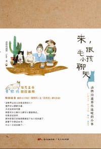 来，跟毛小孩聊天——动物沟通那些温暖的小事 - 裴惟信
