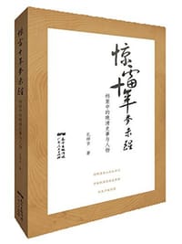 惊雷十年梦未醒