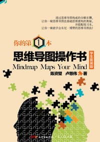 书籍 你的第一本思维导图操作书. 学生套装版的封面