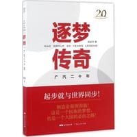 逐梦传奇 广汽二十年 - 无名图书