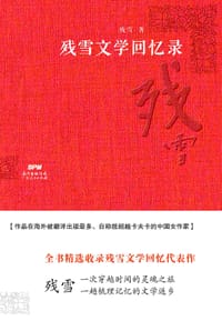 书籍 残雪文学回忆录的封面