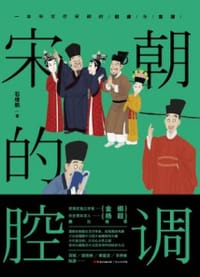 《宋朝的腔调》