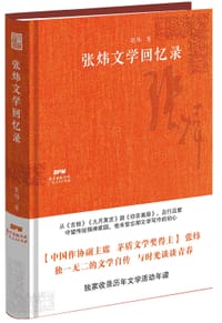 张炜文学回忆录 - 张炜