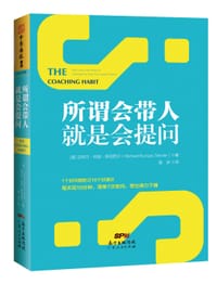 书籍 所谓会带人，就是会提问的封面