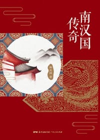 南汉国传奇 - 无名图书