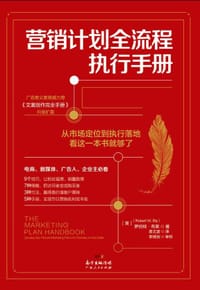 营销计划全流程执行手册