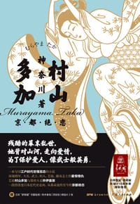村山多加 - 神奈川