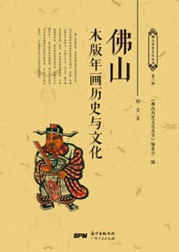 佛山木版年画历史与文化
